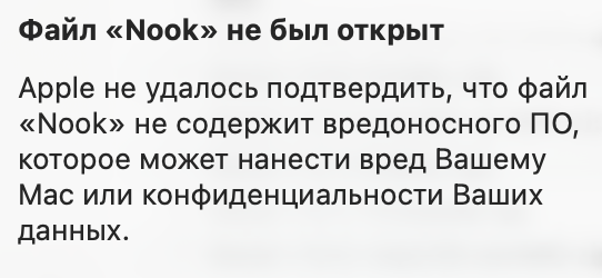 Предупреждение macOS: файл Nook не был открыт, Apple не удалось проверить приложение